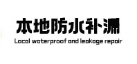 敖汉本地防水（中讯网）